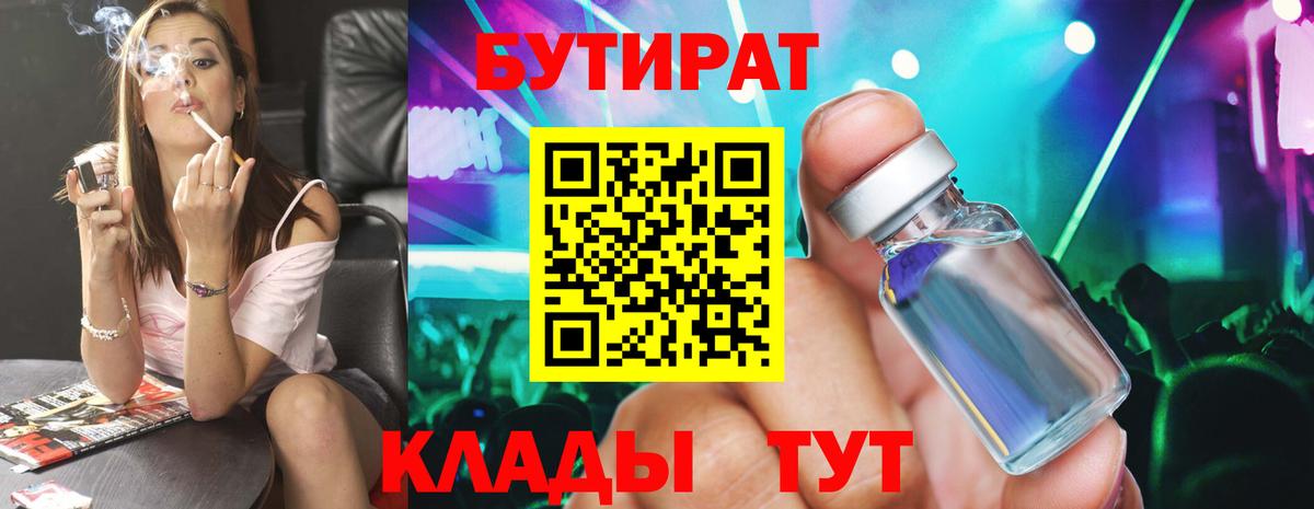 Бутират 99%  Вход с VPN  Бугуруслан 
