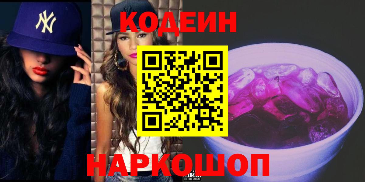 Бугуруслан  Кодеиновый сироп Lean Purple Drank  Codein напиток Lean (лин)  Вход с VPN 